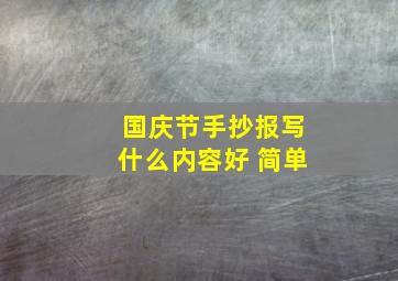 国庆节手抄报写什么内容好 简单